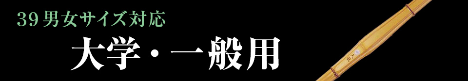 大学生・一般