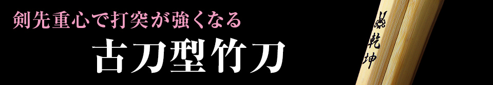 古刀型