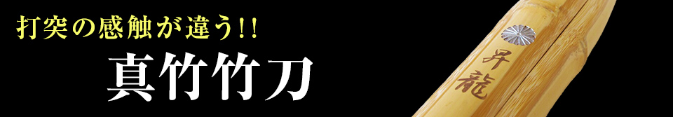 真竹