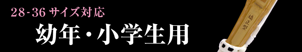 幼年・小学生用