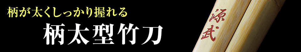 柄太型